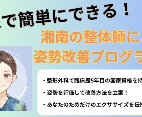 お家で簡単！湘南の整体師が姿勢のコツ教えます 現役の理学療法士に姿勢・身体の悩みを相談してみませんか？ イメージ1