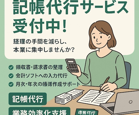 記帳代行、業務効率化支援承ります 記帳代行だけでなく、業務効率化の支援、ご提案をいたします！ イメージ1