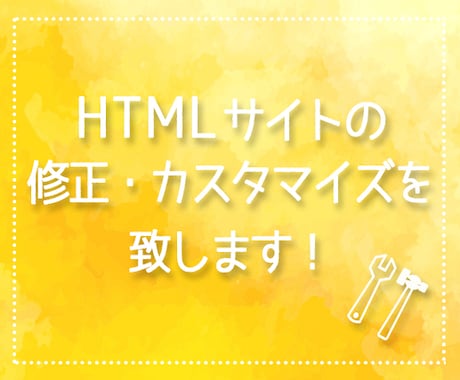 WEBページのカスタマイズをします HTML、CSS、画像の更新・修正などのカスタマイズ イメージ1