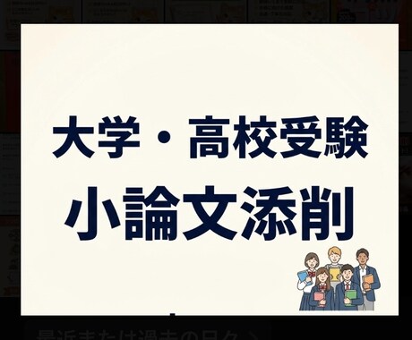 高校・大学入試〈小論文〉の添削をします 個別指導塾で小論文指導経験のある私が添削でサポートします！ イメージ1