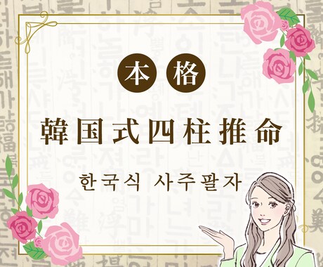 お試しワンコイン☆韓国式四柱推命で鑑定します お試しワンコイン鑑定☆韓国式四柱推命であなたの本質占います イメージ1