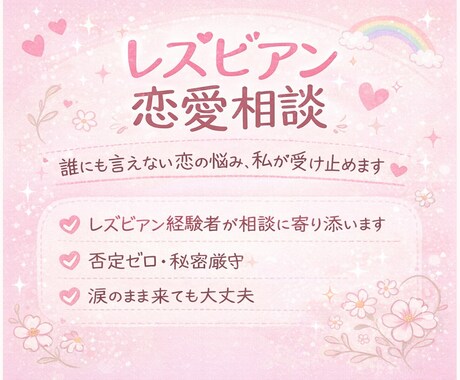 いつでも聞く準備できてます 同性愛の恋愛相談に特化した専門 イメージ1
