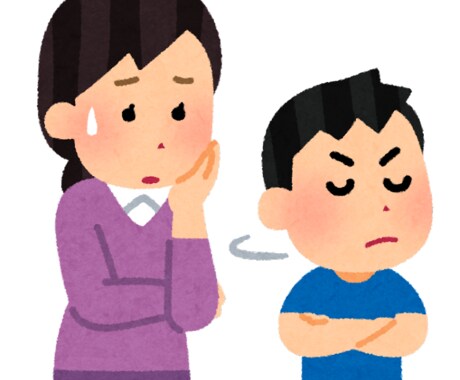 思春期のお子さんについて相談にのります 思春期真っ最中の子供。どうやって接すれば良いの？ イメージ1