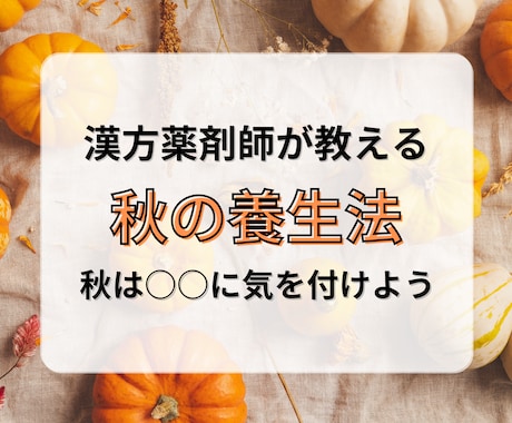 東洋医学を元に「後悔」させない秋の過ごし方教えます 今の自分の過ごし方が未来のあなたの健康を左右する イメージ1