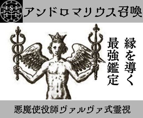 アンドロマリウスとサロスを召喚し縁の改善へ導きます 人間関係にお悩みの方へ、縁に司る悪魔があなたの縁を導きます イメージ1