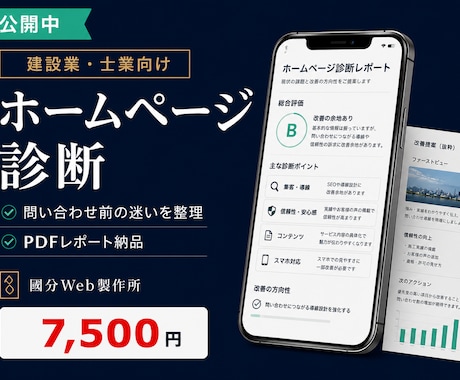 建設業・士業のホームページを診断します 問い合わせ前の迷いを減らす改善レポート イメージ1