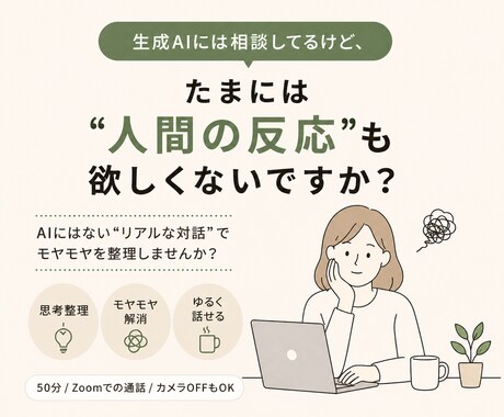 フリーランスの壁打ち相手します ChatGPTでは足りない人間の壁打ち イメージ2