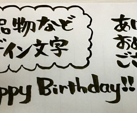 手書きの贈り物、書類、履歴書、POP書き代筆します 書きたい言葉はあっても、字に自信が無い方へ。お任せください イメージ1