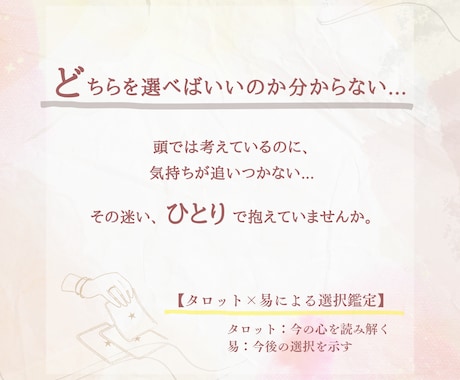 AかBか迷うあなたへ。心が軽くなる選択鑑定をします 迷いを整理し、納得して選ぶための道しるべ イメージ2