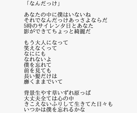 あなたの世界観を生かしオリジナル曲の歌詞を書きます 歌詞が上手く書けないあなたへ！あなたの世界観を言葉にします イメージ2