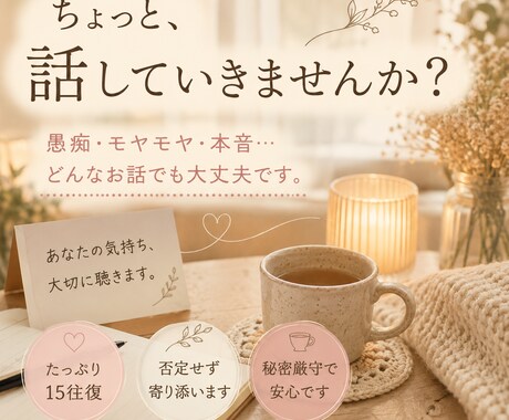 自分を後回しにしてしまうあなたに寄り添います 愚痴・悩み・本音も。たっぷり15往復お聴きします イメージ1
