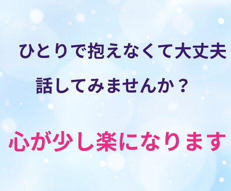 夫との関係に悩むあなたのお話、お聴きします 誰にも言えないモヤモヤしたお気持ち、安心して話せます。 イメージ2