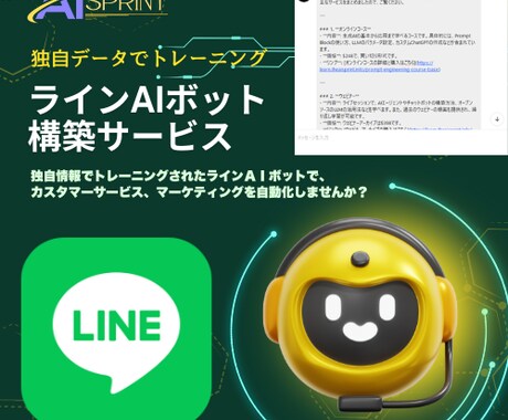 独自データトレーニング、ラインAIボット作成します プロンプトエンジニアリングのプロが、ラインのAIボットを作成 イメージ1