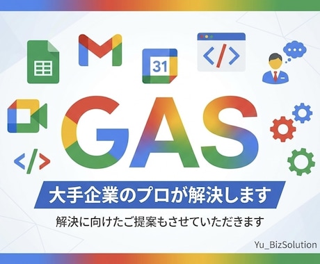 大手10年のプロがGASで業務を自動化します 2000人規模の管理実績。API連携や集計を現場目線で提案。 イメージ1