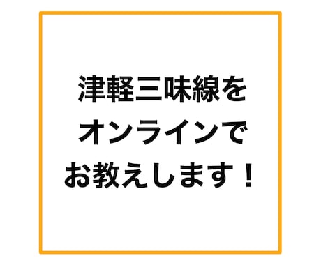 津軽三味線のレッスンをします 三味線講師資格を持った講師が丁寧にレッスンいたします！ イメージ1