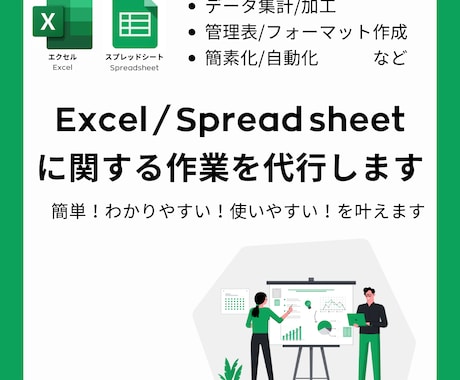 Excel/スプレッドシートの作業を代行いたします 様々な企業様の代行経験が豊富なスタッフが代行いたします！ イメージ1