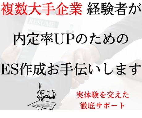 就職/転職 大手企業への内定率UPのお手伝いします 来てほしい と思われる!倍率100倍超の企業内定者がサポート イメージ1