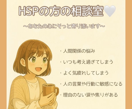 HSPさんの悩みや不安にそっと寄り添います 私もHSPだからこそ、あなたの思いに共感しながら傾聴します‪ イメージ1