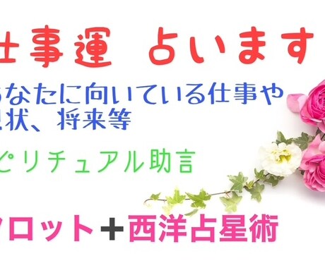 仕事のお悩みを占います タロットカード占い+西洋占星術 イメージ1