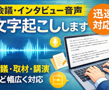 会議・インタビュー音声を文字起こしします 会議・取材・講演など幅広く対応 イメージ1