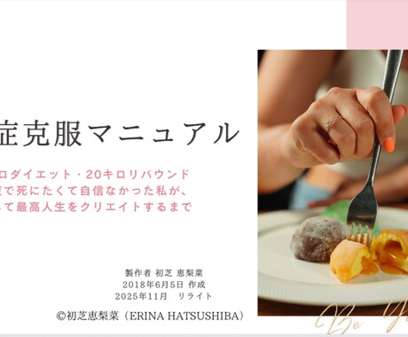 過食症克服マニュアル 孤独に寄り添いサポートします もう自分を責めなくて大丈夫。脳と心の仕組みを知って改善 イメージ1