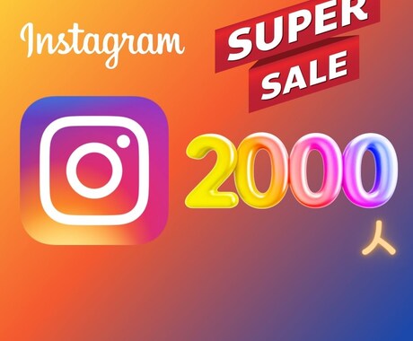 インスタグラムのフォロワー2000人増やします 【保証付】☆2000人1,500円☆最安値挑戦☆世界中拡散 イメージ1