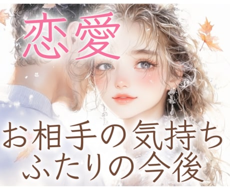 彼の気持ちと今後の流れを占います タロットカード・ルノルマンカードで相手の本音と今後を解明★ イメージ1