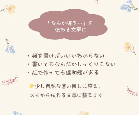 プロフィール・サービス紹介文を伝わる文章に整えます メモ・箇条書きOK、しっくり伝わる文章に整えます イメージ2