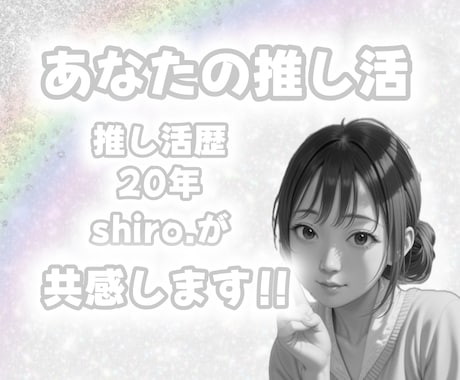あなたの色の推し活をshiro.がお聞きします 推し活歴20年のshiro.だからこそ共感させてください！ イメージ1