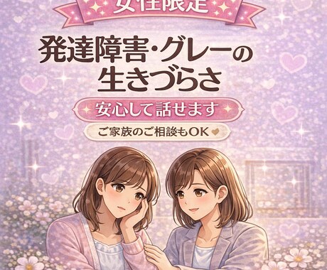発達障害の生き辛さお話お聞きします 否定せず安心して話せる場所です、女性限定です イメージ1
