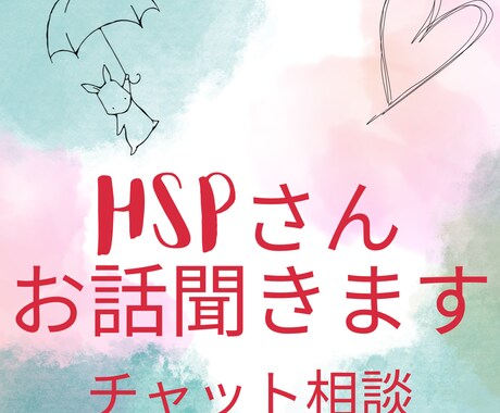 HSPさんのお悩みモヤモヤなどのお話を聞きます 気持ちが軽くなって自分のことを好きになれるためのきっかけ イメージ1