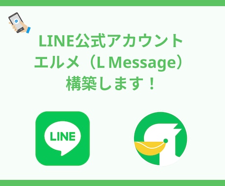 LINE公式 & エルメの構築をします LINE公式を始めたい方へ！運用の手間を激減させます！ イメージ1