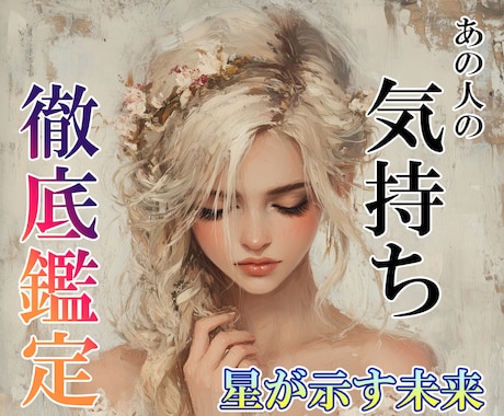 恋愛・復縁のお悩み鑑定｜あの人の気持ち読み解きます 24時間以内返信！鑑定後30分は追加質問何問でもOK イメージ1
