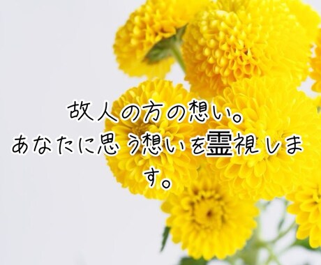 先着セール中！故人の方の想いを霊視します 故人の方のあなたへの想いお伝え致します。 イメージ1