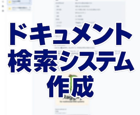 オーダーメイドのドキュメント検索システム構築します RAG／非RAG、業務に合った機能・性能のシステムをご提案 イメージ1