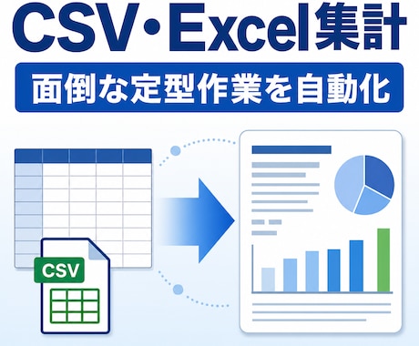 CSV・Excelの定型集計を自動化します 毎月の転記・集計・レポート作成を効率化 イメージ1