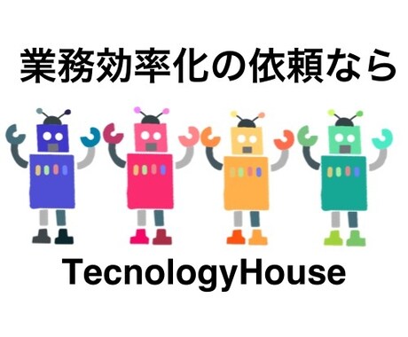 自動化ツール相談します 自動化ツールの費用見積などの相談 イメージ1