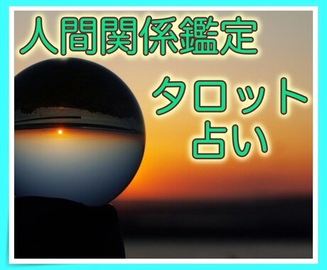 対人関係のお悩みについてリーディングします ♡恋愛、人間関係、自分自身ことでもOK♡タロット占い イメージ1