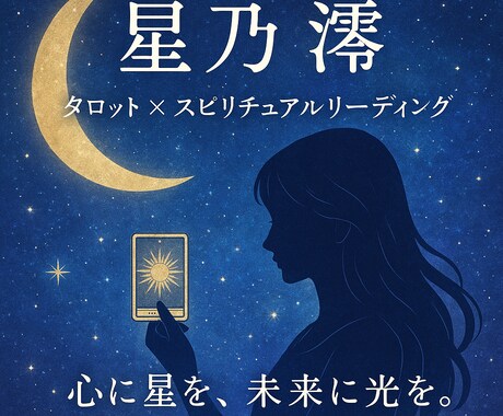 片思い・復縁の迷いを照らすスピリチュアル占いします 曖昧な気持ちに、確かな光を。恋の答え、見つけませんか？ イメージ1