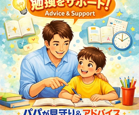 小学生の勉強の見守り・声かけアドバイスしてます やる気をなくさせずに、やる気にさせる会話術 イメージ1