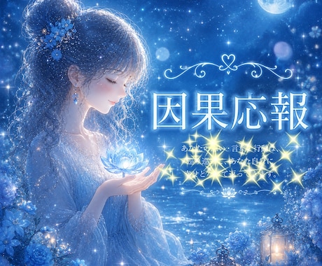あの人の因果応報お伝えします あなたを傷つけた人、いじめ、パワハラ、理不尽、詐欺 イメージ1