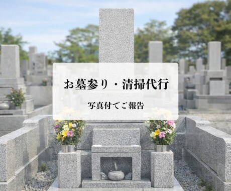 静岡県内｜お墓参りと清掃を代行｜丁寧に対応します ご家族の気持ちを預かるつもりで対応します イメージ1