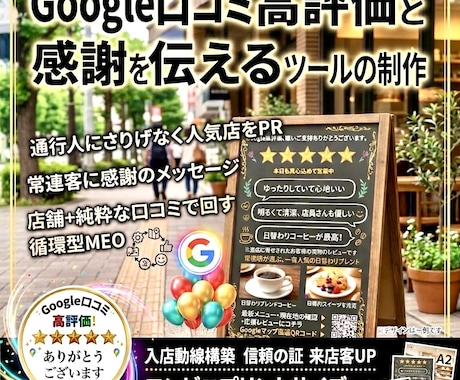道ゆく人が足を止める、高評価感謝ツール作成します 店内には、高評価が自然と集まるツールや常連が喜ぶ仕組みを提案 イメージ1