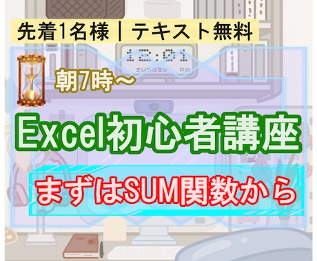 先着1名様）Excel初級講座を60分で行います 平日朝7時から！まずは足し算のSUM関数から学びましょう イメージ1