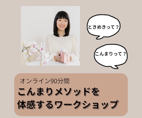 世界で話題のこんまりメソッドをご説明します メソッドのステップをご紹介、ときめきを体感！ イメージ1
