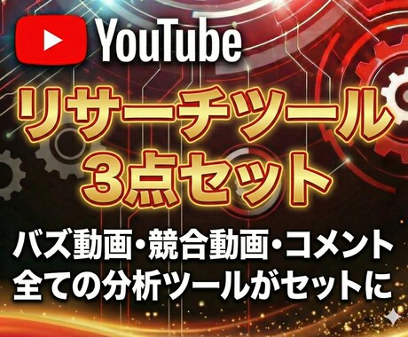 Youtubeリサーチツール3点セットを販売します バズ動画・競合動画・コメント分析全てができるお得な3点セット イメージ1