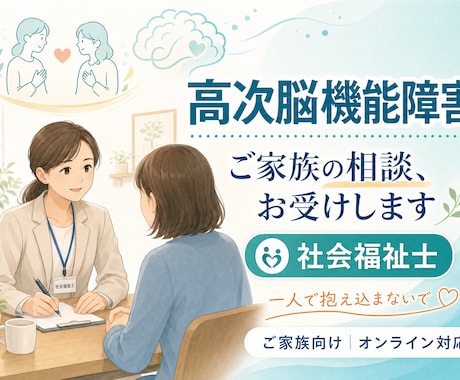 社会福祉士が高次脳機能障害の家族相談のります 現役社会福祉士が高次脳機能障害全般についてご相談受け付けます イメージ1
