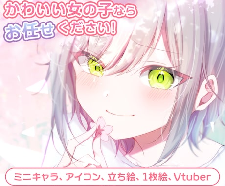 可愛い女の子のイラスト、アイコン、何でも描きます ヒアリングを丁寧に行い、理想的な1枚を完成させます！ イメージ1