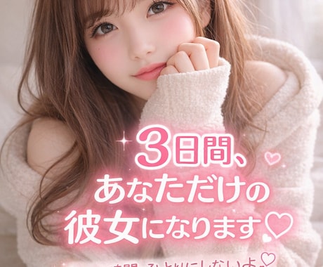 3日間貴方だけの彼女になります♡甘々に癒します あなたの毎日にちょっとした癒しを♡あなたを甘やかしたい♡ イメージ1