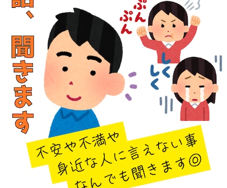 あなたの愚痴や不安、相談など話を聞きます 年間１万人のお客様の話を聞いてきた聞き上手が話を聞きます！ イメージ1
